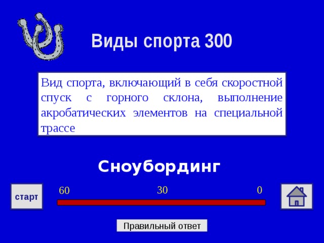 Виды спорта 300 Вид спорта, включающий в себя скоростной спуск с горного склона, выполнение акробатических элементов на специальной трассе Сноубординг 0 30 60 старт Правильный ответ 