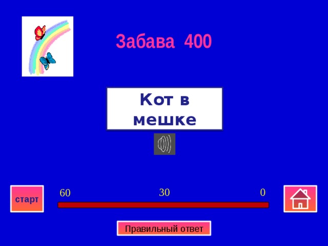 Забава 400 Кот в мешке 0 30 60 старт Правильный ответ 