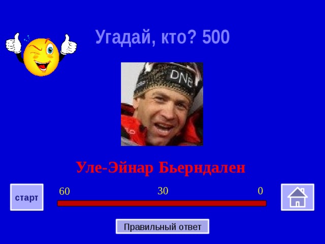 Угадай, кто? 500 Уле-Эйнар Бьерндален 0 30 60 старт Правильный ответ 