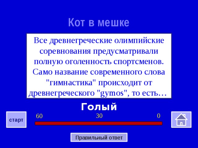 Кот в мешке Все древнегреческие олимпийские соревнования предусматривали полную оголенность спортсменов. Само название современного слова 