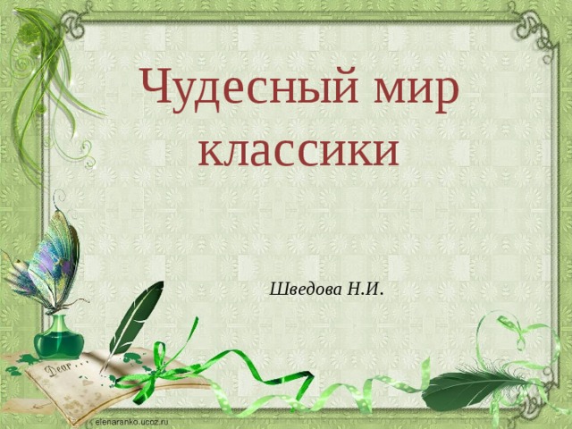 Чудесный мир классики Шведова Н.И. 