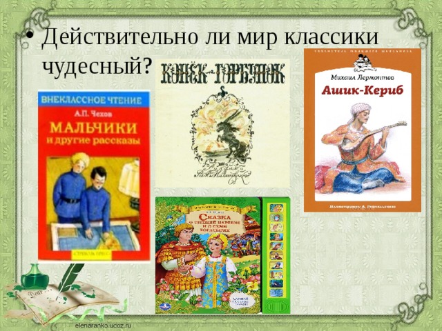 Действительно ли мир классики чудесный? 