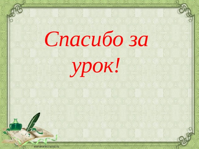 Спасибо за урок! 
