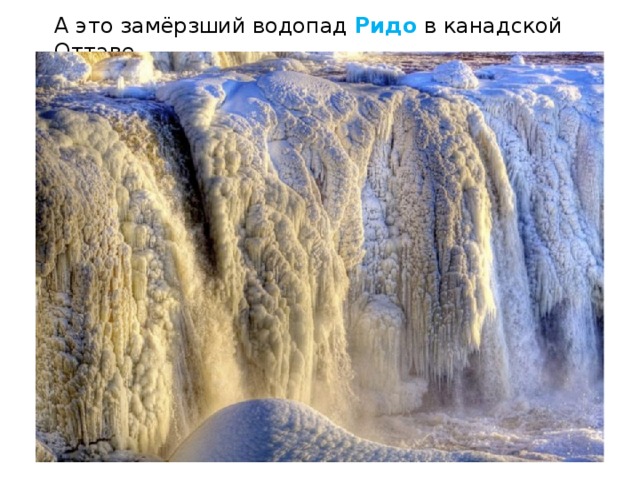 А это замёрзший водопад   Ридо  в канадской Оттаве. 