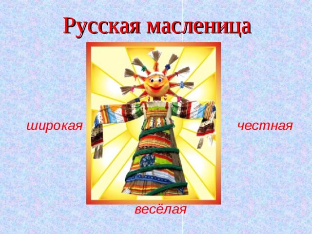 Русская масленица широкая честная весёлая 