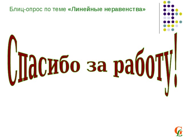 Блиц-опрос по теме «Линейные неравенства»  