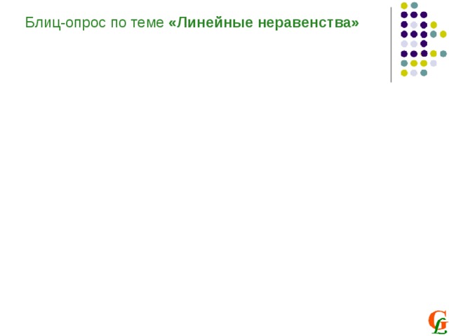 Блиц-опрос по теме «Линейные неравенства»  