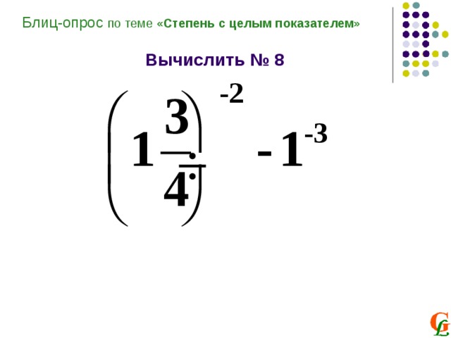 Блиц-опрос по теме «Степень с целым показателем»  Вычислить № 8   