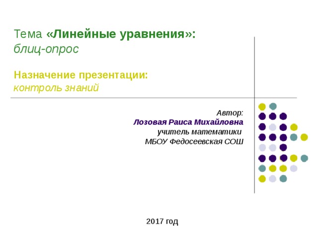 Тема «Линейные уравнения»:  блиц-опрос    Назначение презентации:  контроль знаний Автор: Лозовая Раиса Михайловна учитель математики МБОУ Федосеевская СОШ 2017 год 