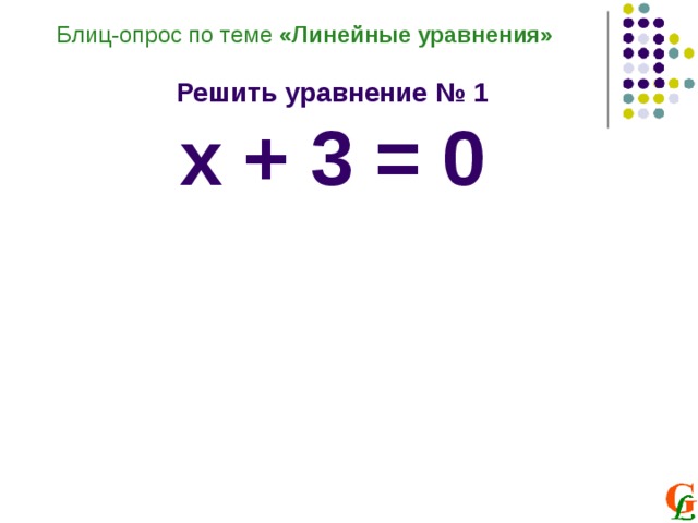 Блиц-опрос по теме «Линейные уравнения»  Решить уравнение № 1 х + 3 = 0 