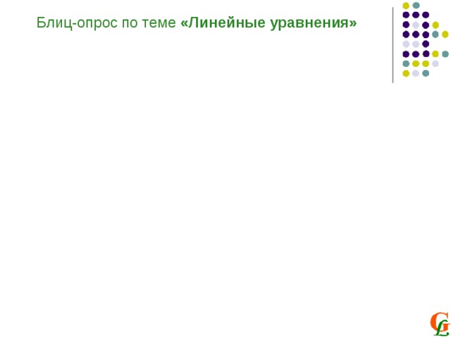 Блиц-опрос по теме «Линейные уравнения»  