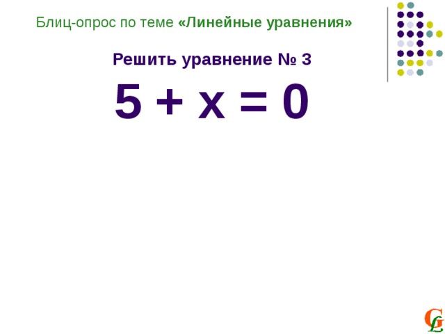 Блиц-опрос по теме «Линейные уравнения»  Решить уравнение № 3 5 + х = 0 