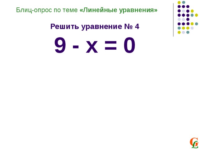 Блиц-опрос по теме «Линейные уравнения»  Решить уравнение № 4 9 - х = 0 