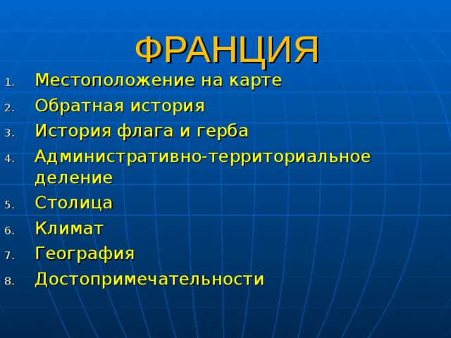 ФРАНЦИЯ Местоположение на карте Обратная история История флага и герба Административно-территориальное деление Столица Климат География Достопримечательности 