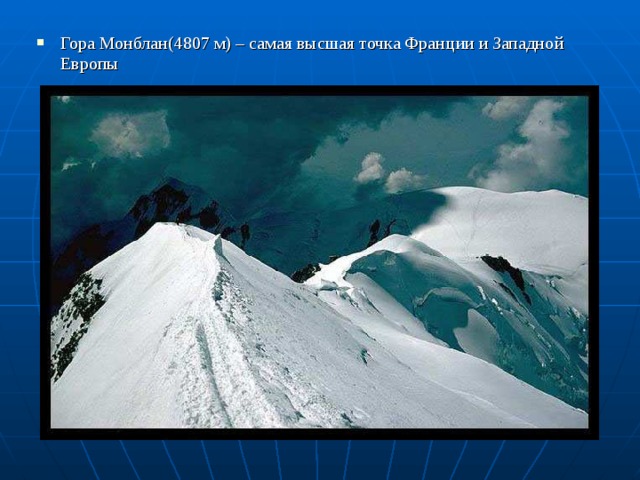 Гора Монблан(4807 м) – самая высшая точка Франции и Западной Европы 