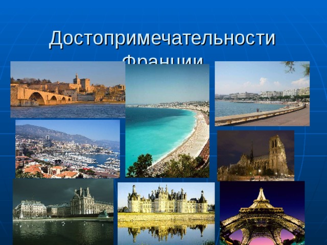 Достопримечательности Франции   
