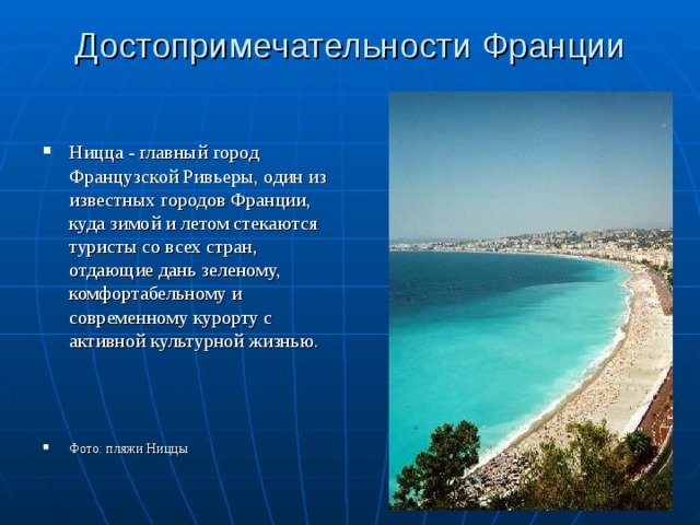 Достопримечательности Франции Ницца - главный город Французской Ривьеры, один из известных городов Франции, куда зимой и летом стекаются туристы со всех стран, отдающие дань зеленому, комфортабельному и современному курорту с активной культурной жизнью.   Фото: пляжи Ниццы 