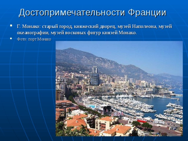 Достопримечательности Франции Г. Монако: старый город, княжеский дворец, музей Наполеона, музей океанографии, музей восковых фигур князей Монако. Фото: порт Монако 