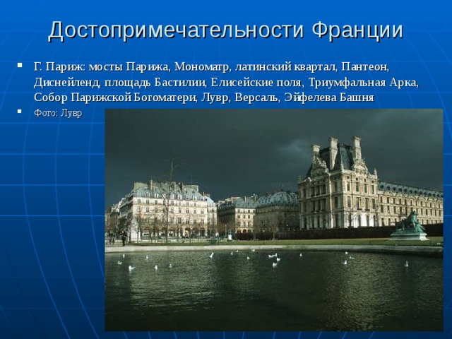 Достопримечательности Франции Г. Париж: мосты Парижа, Мономатр, латинский квартал, Пантеон, Диснейленд, площадь Бастилии, Елисейские поля, Триумфальная Арка, Собор Парижской Богоматери, Лувр, Версаль, Эйфелева Башня Фото: Лувр 
