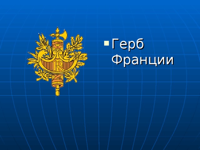 Герб Франции 