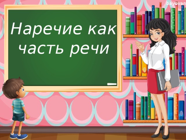Наречие как часть речи   