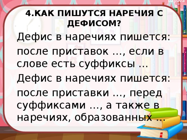 4.КАК ПИШУТСЯ НАРЕЧИЯ С ДЕФИСОМ? Дефис в наречиях пишется: после приставок …, если в слове есть суффиксы … Дефис в наречиях пишется: после приставки …, перед суффиксами …, а также в наречиях, образованных … 