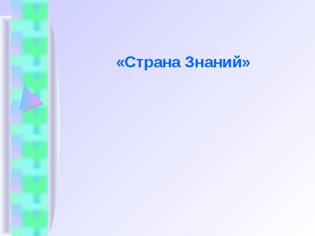   «Страна Знаний»  