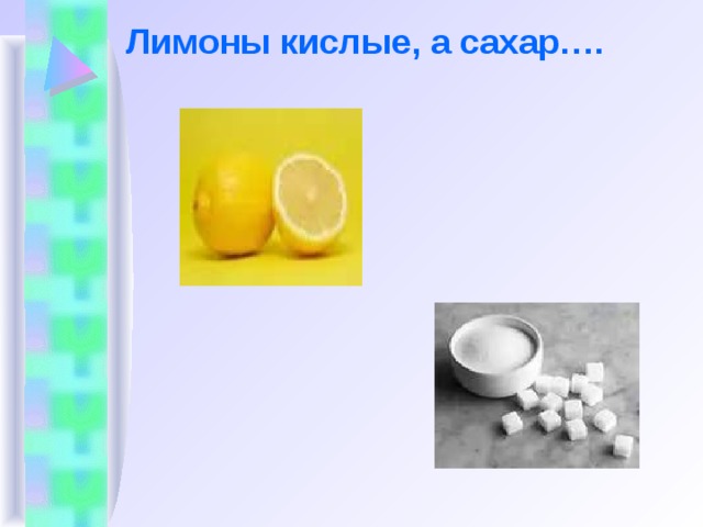      Лимоны кислые, а сахар….   