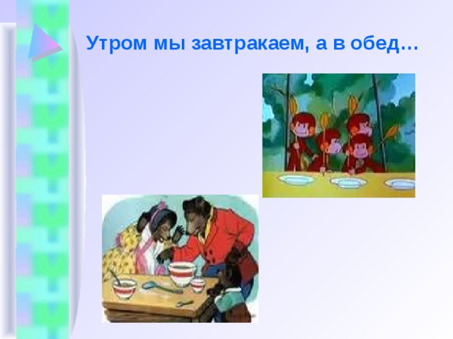  Утром мы завтракаем, а в обед… 