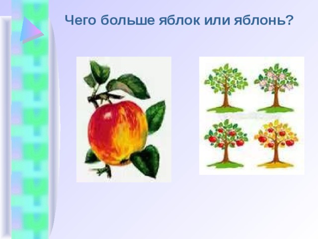Чего больше яблок или яблонь?   