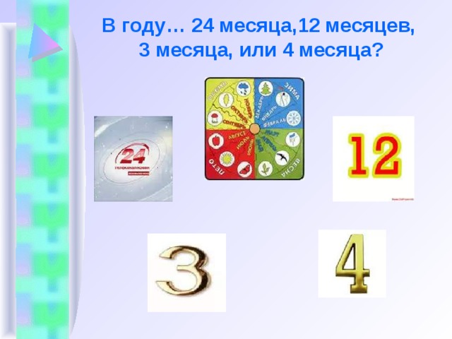 В году… 24 месяца,12 месяцев,  3 месяца, или 4 месяца? 