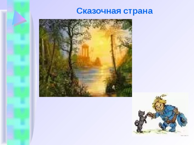  Сказочная страна 