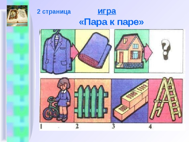 2 страница игра   «Пара к паре»   