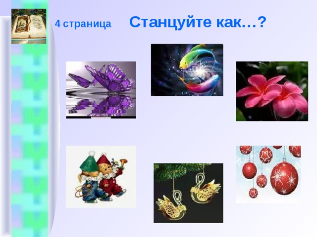 4 страница Станцуйте как…?   
