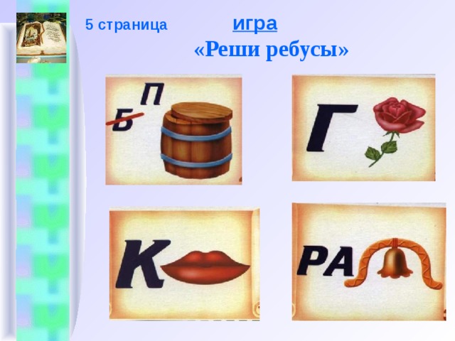  5 страница  игра  «Реши ребусы»   