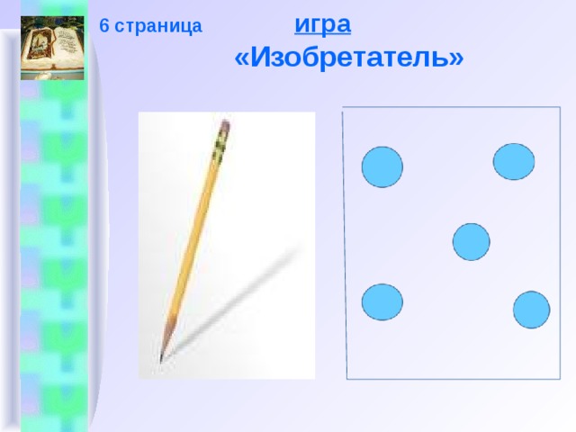 6 страница игра   «Изобретатель»   