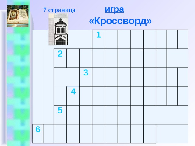  7 страница игра   «Кроссворд» 2 1 6 3 4 5     