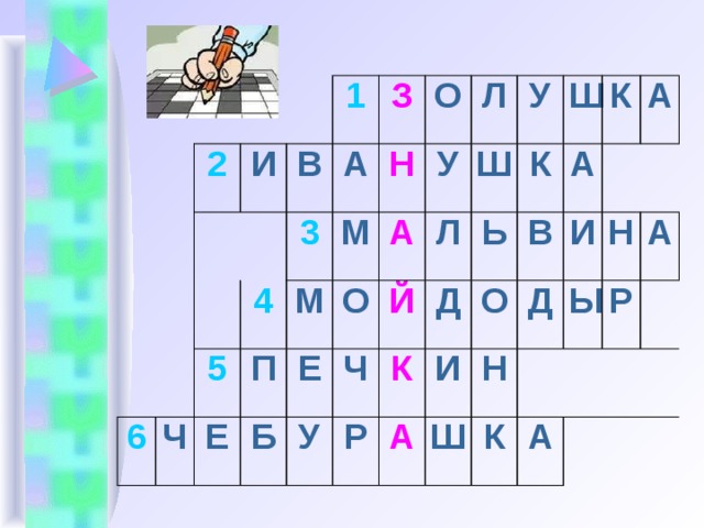 2 И 6 В 1 З 4 А Ч 5 3 М Е О М Н П Б У А Л Е О У Ш Л Ч У Й К Р Д К Ь Ш В И А О А К Ш Н Д И   А   К Ы Н А А Р     