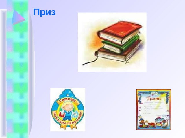 Приз 