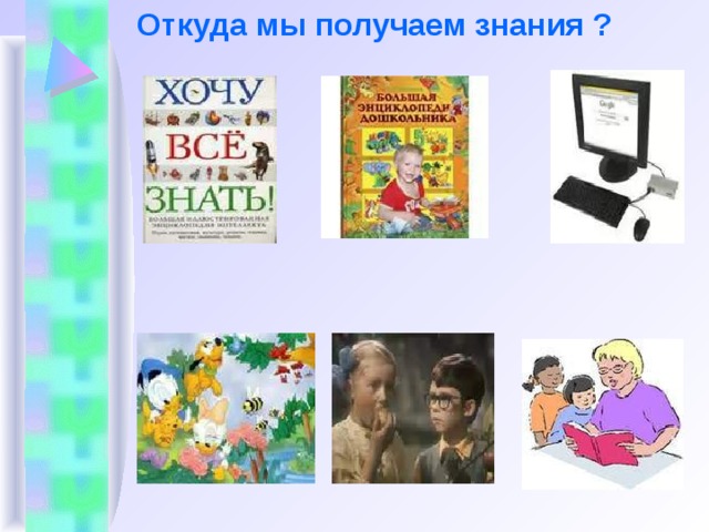  Откуда мы получаем знания ? 