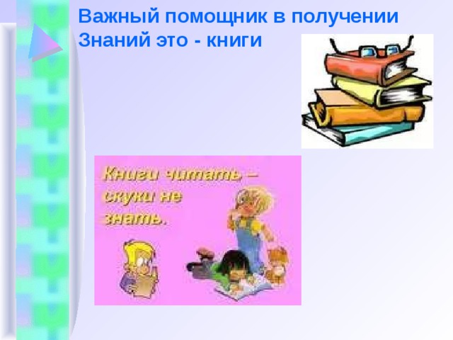 Важный помощник в получении Знаний это - книги    