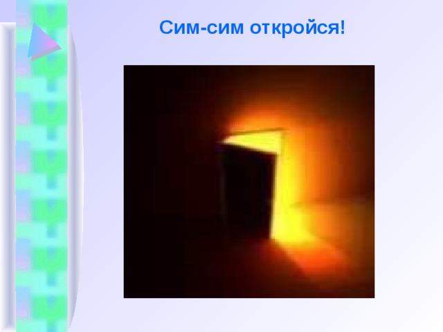 Сим-сим откройся!   
