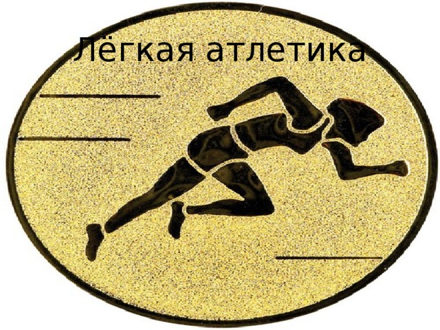 Лёгкая атлетика 