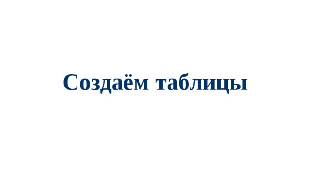 Создаём таблицы  