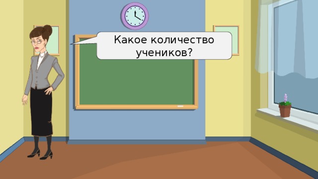 Какое количество учеников? 