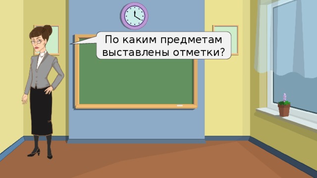 По каким предметам выставлены отметки? 