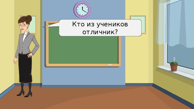 Кто из учеников отличник? 