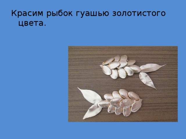 Красим рыбок гуашью золотистого цвета. 