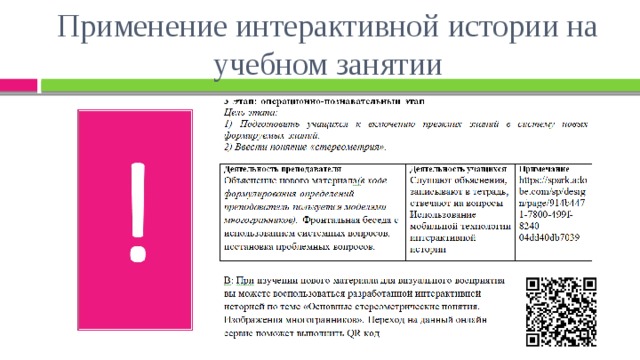 Применение интерактивной истории на учебном занятии 