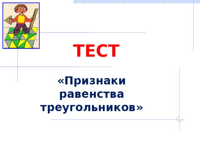 ТЕСТ «Признаки равенства треугольников» 